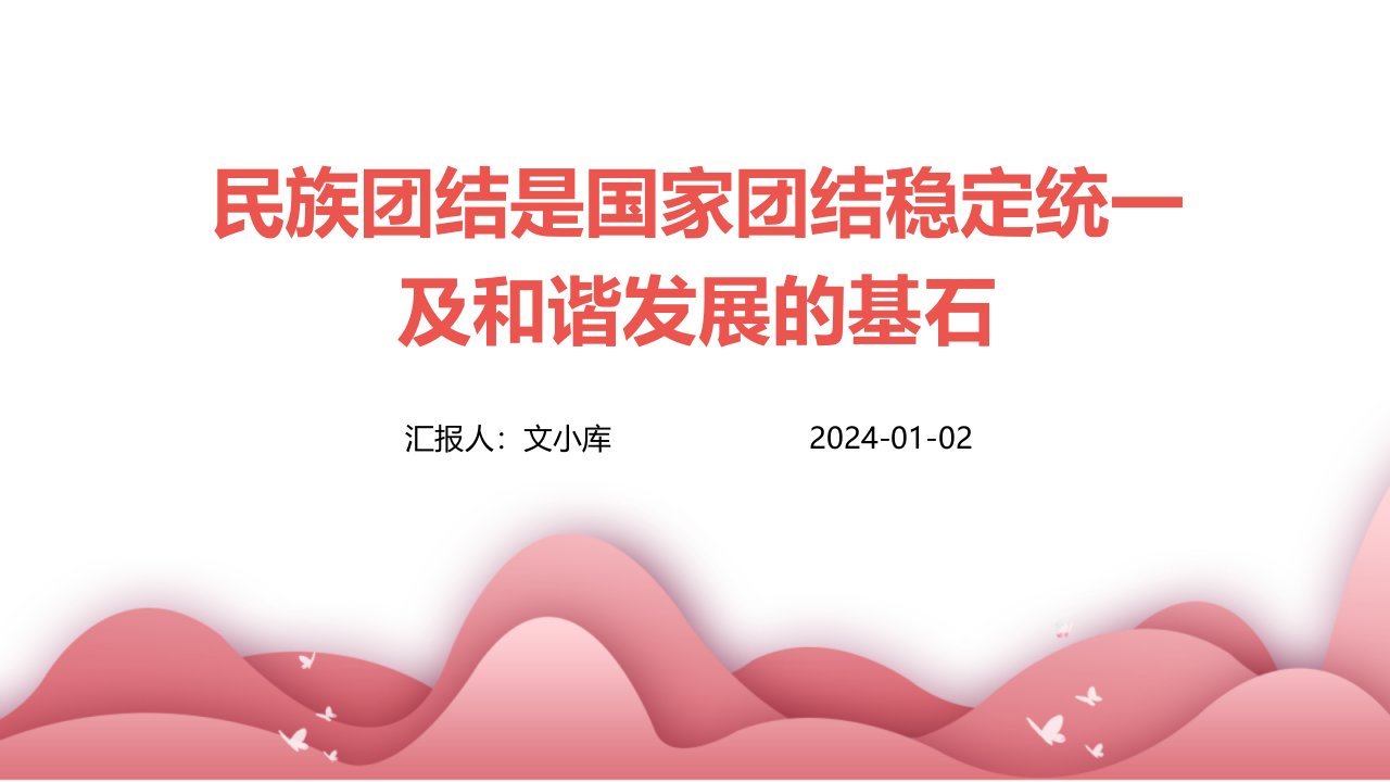 民族团结是国家团结稳定统一及和谐发展的基石