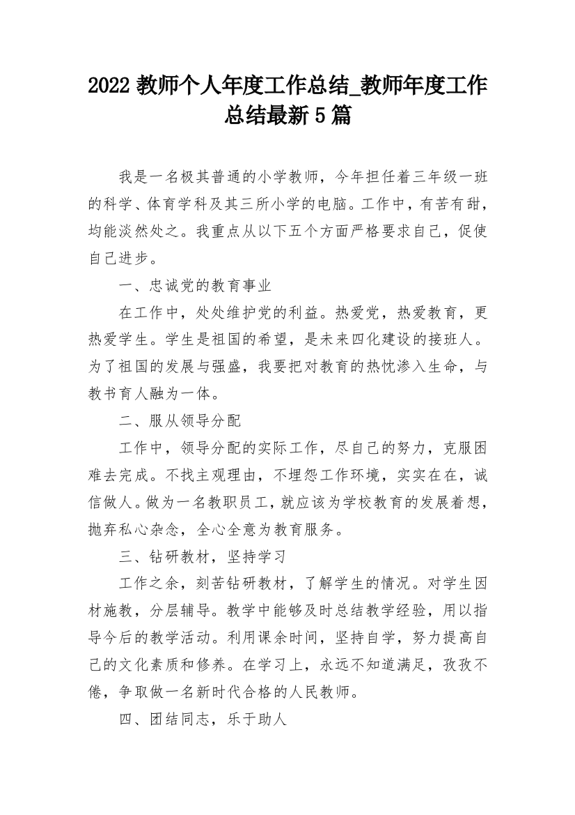 2022教师个人年度工作总结_教师年度工作总结最新5篇