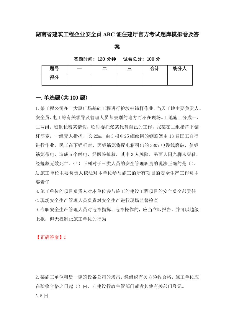 湖南省建筑工程企业安全员ABC证住建厅官方考试题库模拟卷及答案54