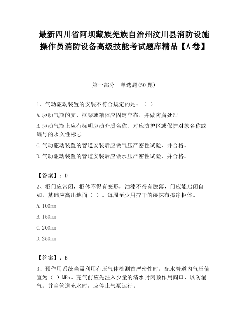 最新四川省阿坝藏族羌族自治州汶川县消防设施操作员消防设备高级技能考试题库精品【A卷】