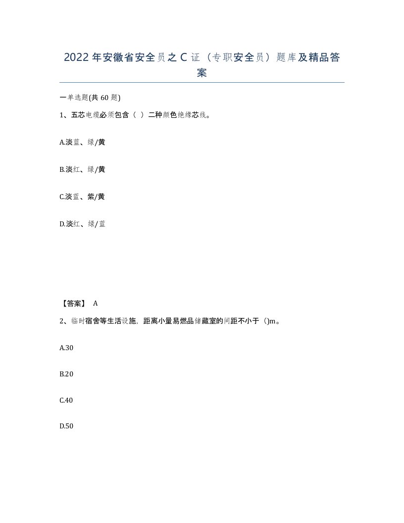 2022年安徽省安全员之C证专职安全员题库及答案