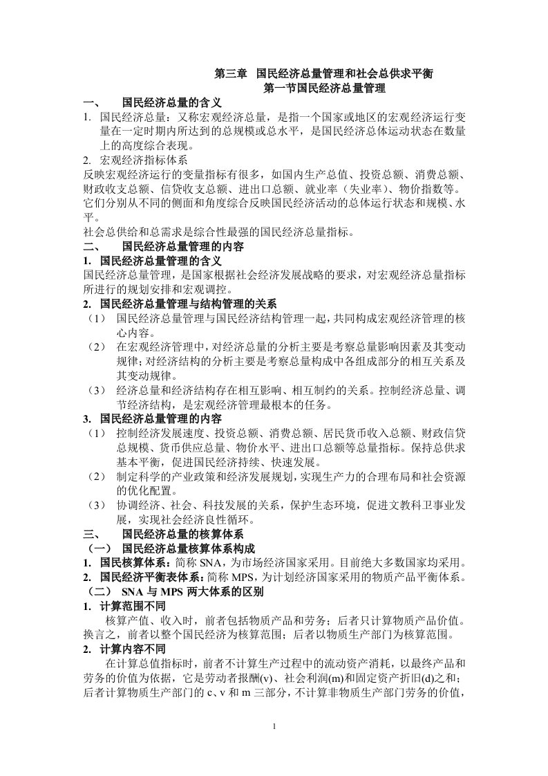 国民经济总量管理和社会总供求平衡