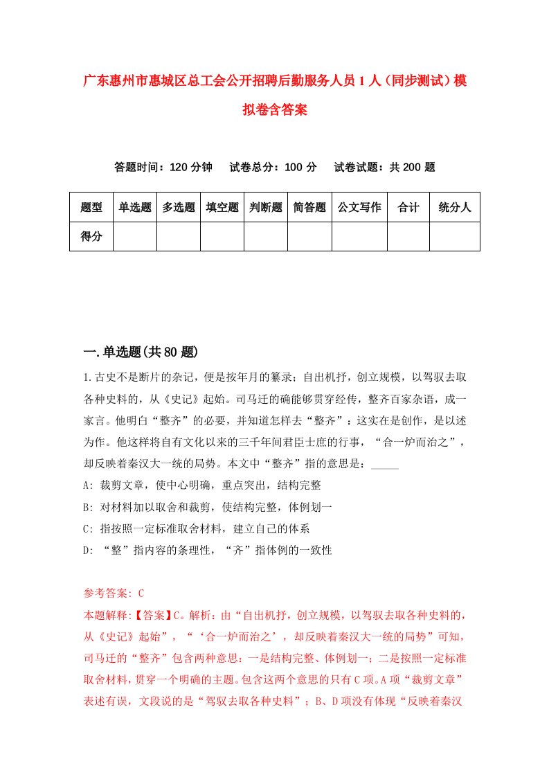 广东惠州市惠城区总工会公开招聘后勤服务人员1人同步测试模拟卷含答案3