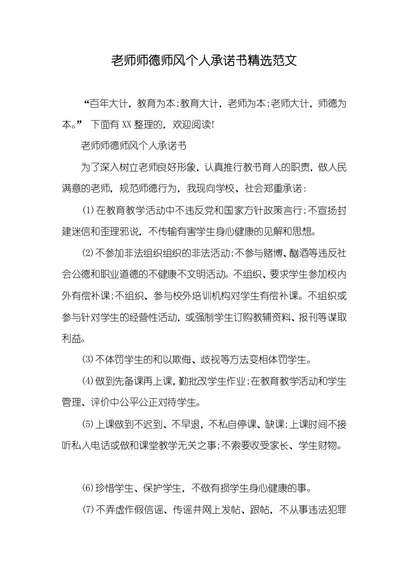 2021年老师师德师风个人承诺书精选范文