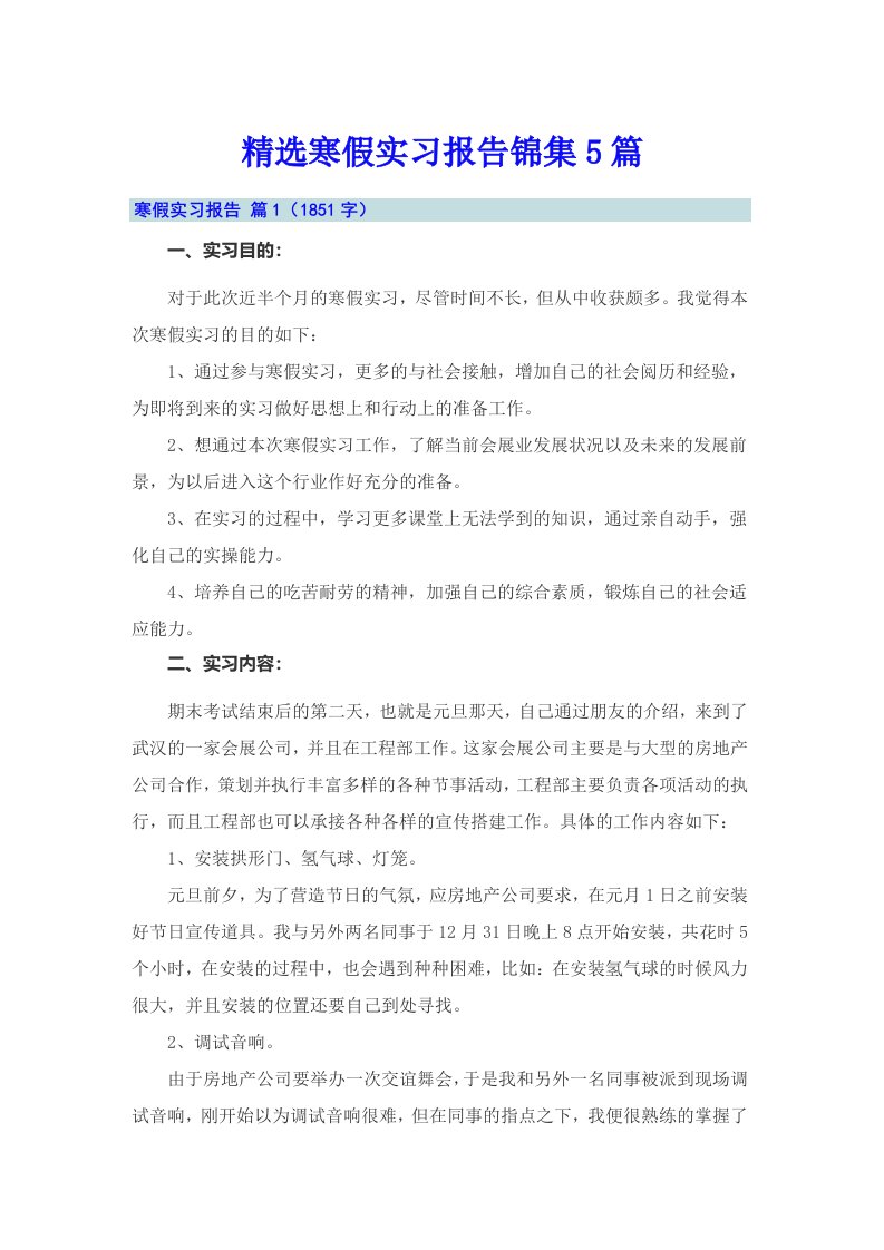 精选寒假实习报告锦集5篇