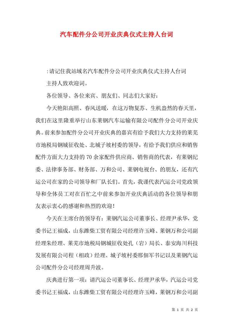 汽车配件分公司开业庆典仪式主持人台词