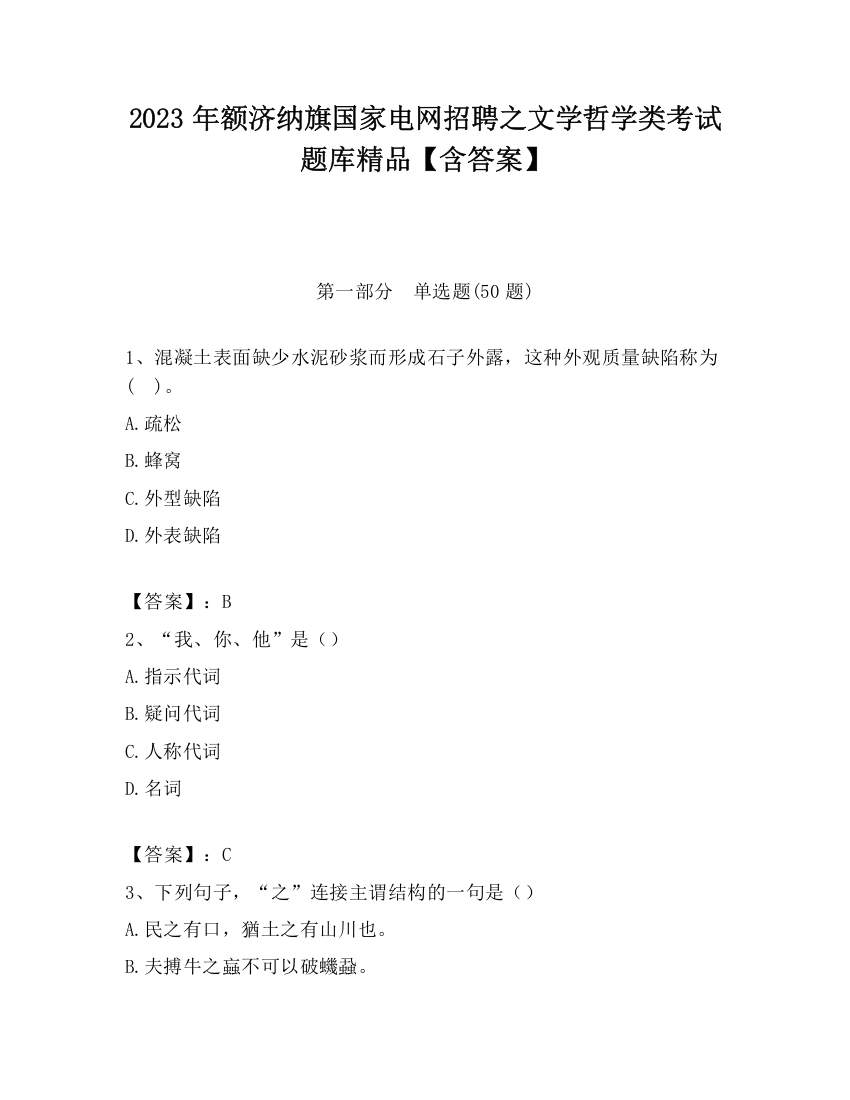 2023年额济纳旗国家电网招聘之文学哲学类考试题库精品【含答案】