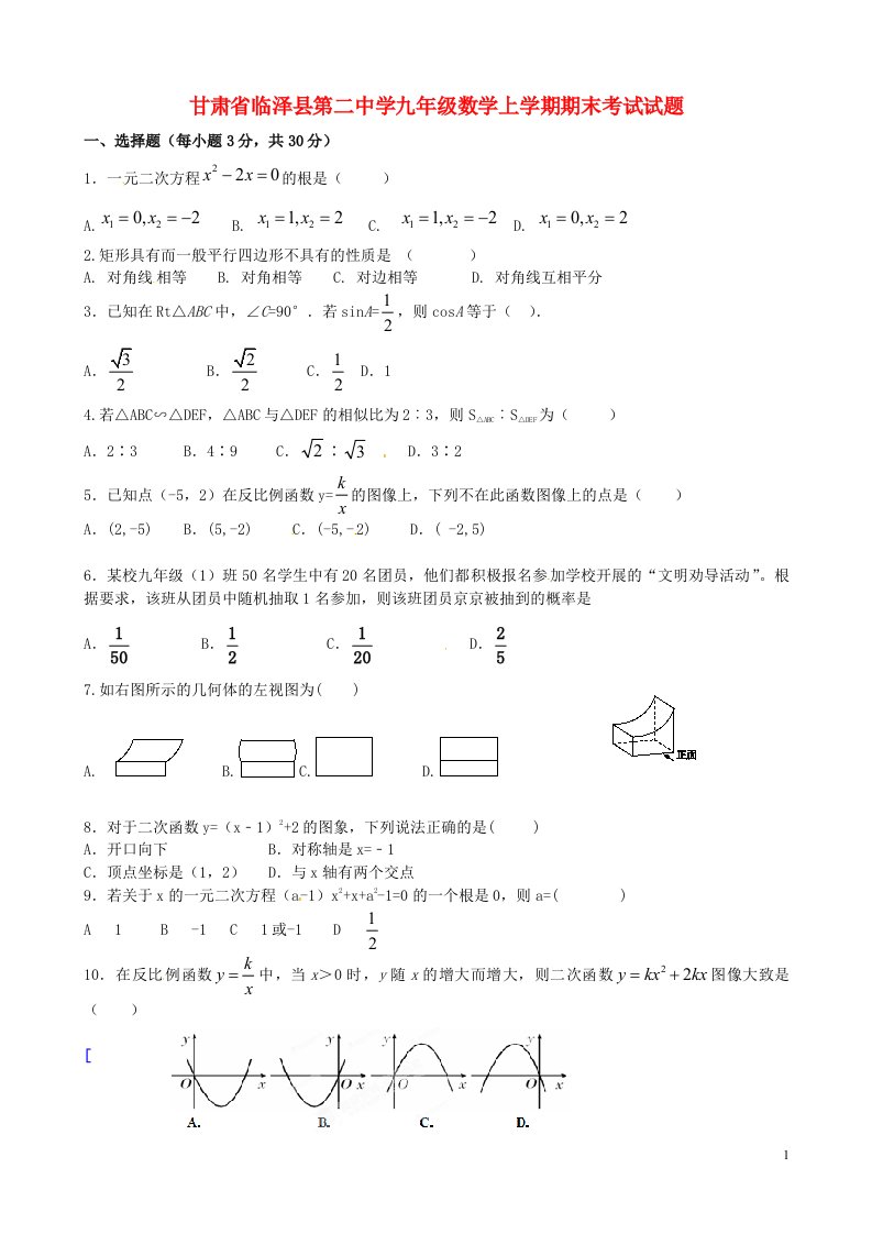 甘肃省临泽县第二中学九级数学上学期期末考试试题