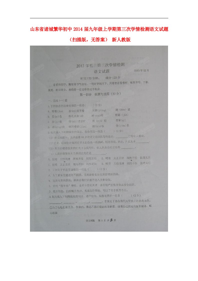 山东省诸城繁华初中九年级语文上学期第三次学情检测试题（扫描版，无答案）