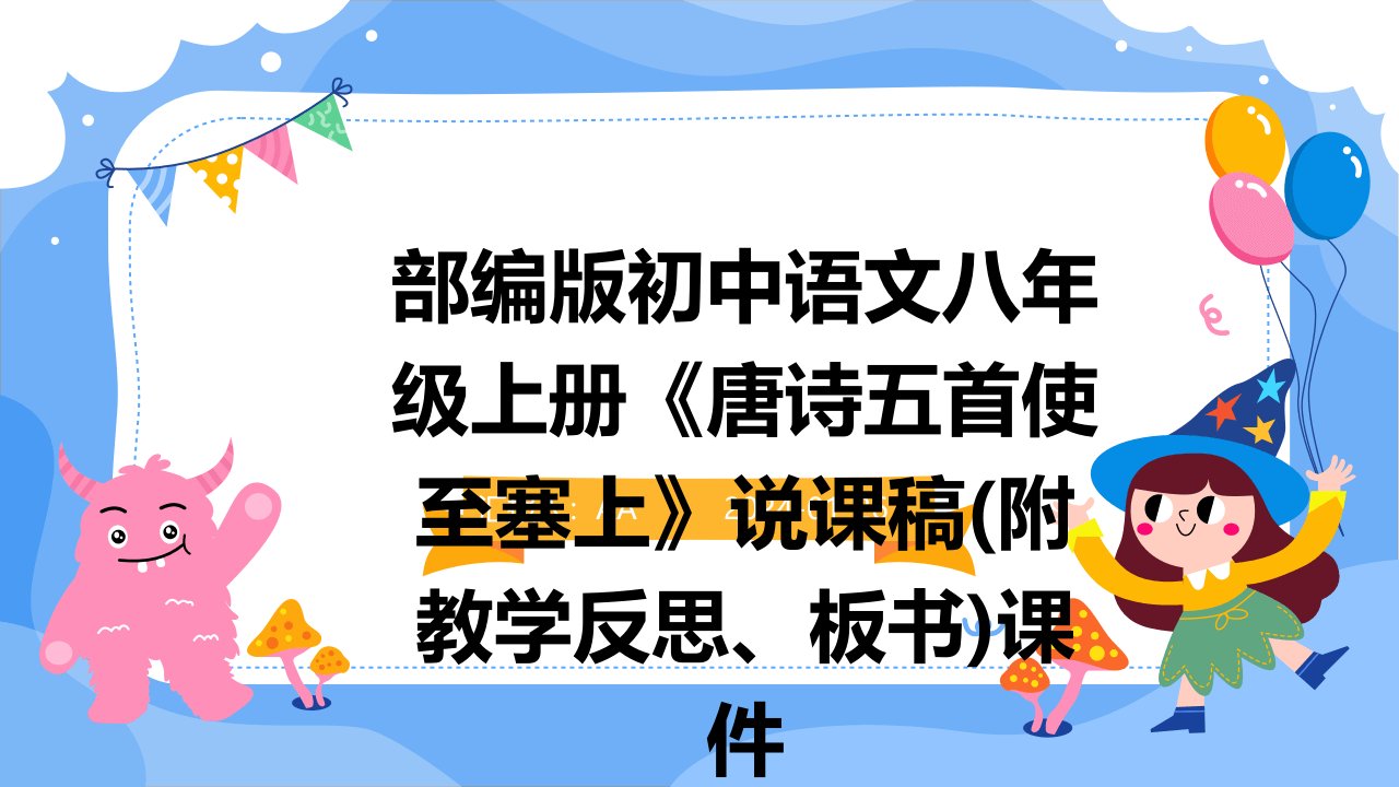 部编版初中语文八年级上册《唐诗五首使至塞上》说课稿(附教学反思、板书)课件