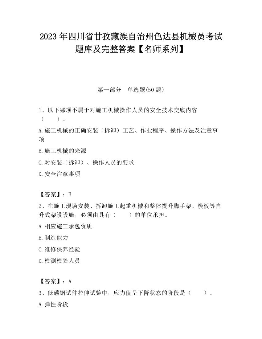 2023年四川省甘孜藏族自治州色达县机械员考试题库及完整答案【名师系列】