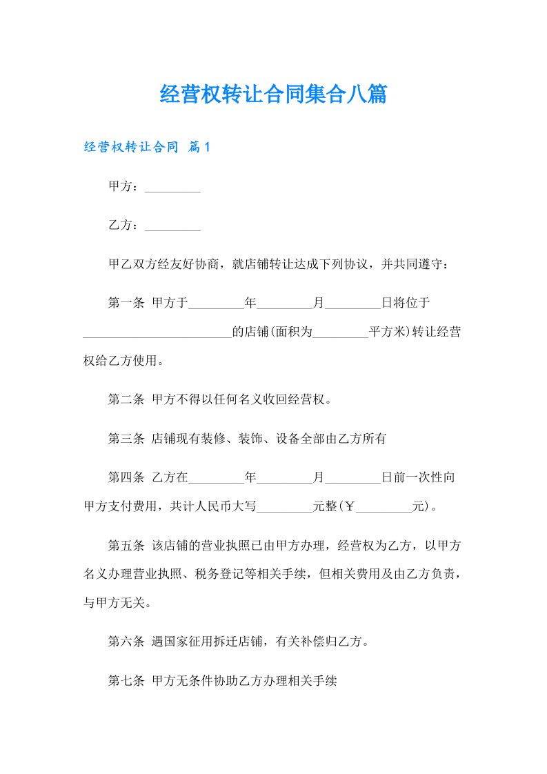 经营权转让合同集合八篇