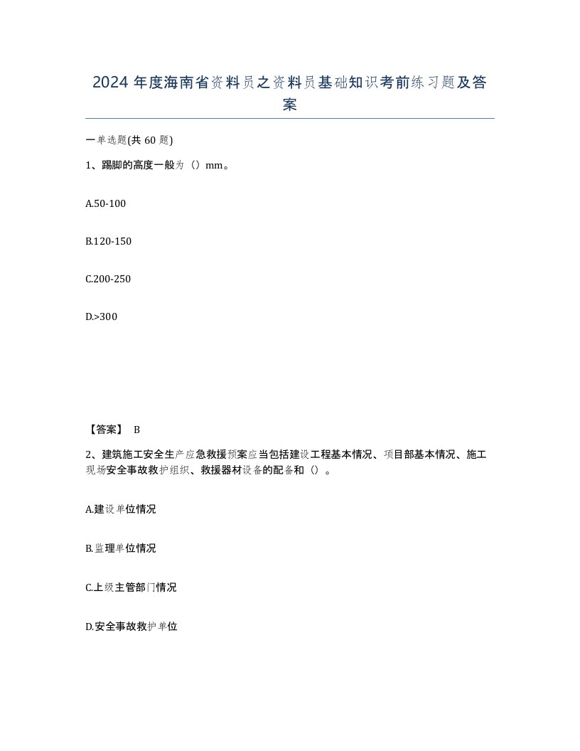 2024年度海南省资料员之资料员基础知识考前练习题及答案