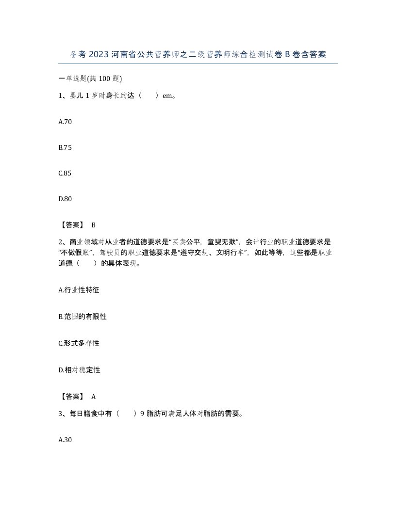 备考2023河南省公共营养师之二级营养师综合检测试卷B卷含答案