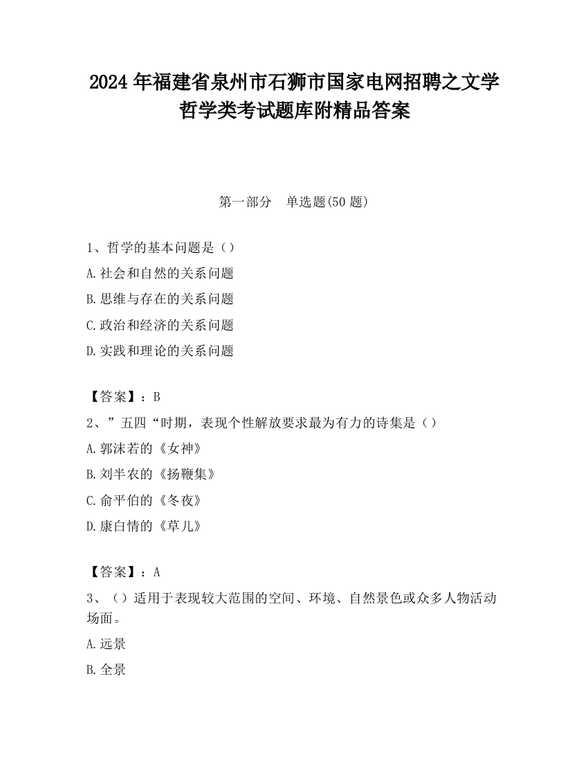 2024年福建省泉州市石狮市国家电网招聘之文学哲学类考试题库附精品答案