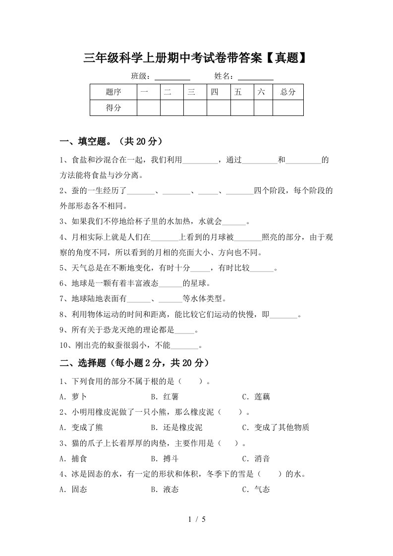 三年级科学上册期中考试卷带答案【真题】