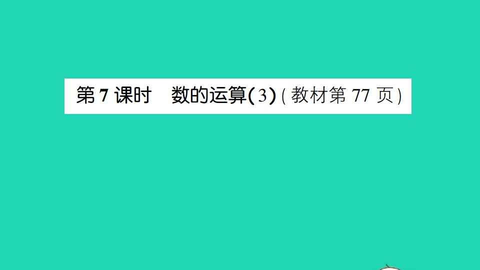 六年级数学下册七总复习1数与代数第7课时数的运算3作业课件苏教版