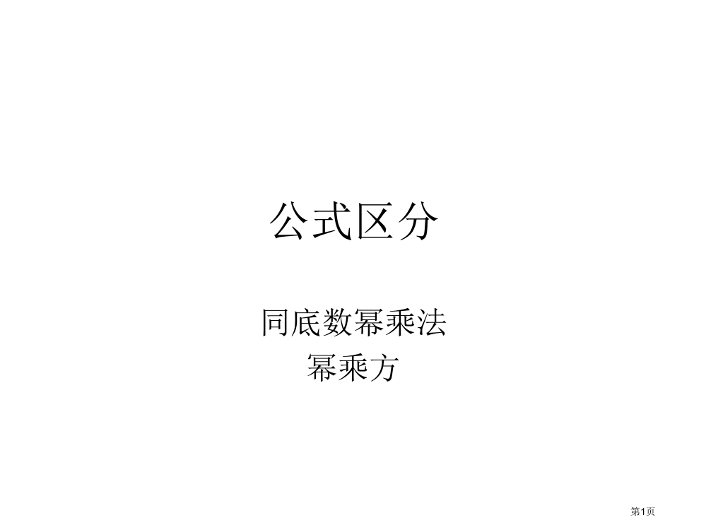 区分同底数幂的乘法与幂的乘方市公开课一等奖省赛课微课金奖PPT课件