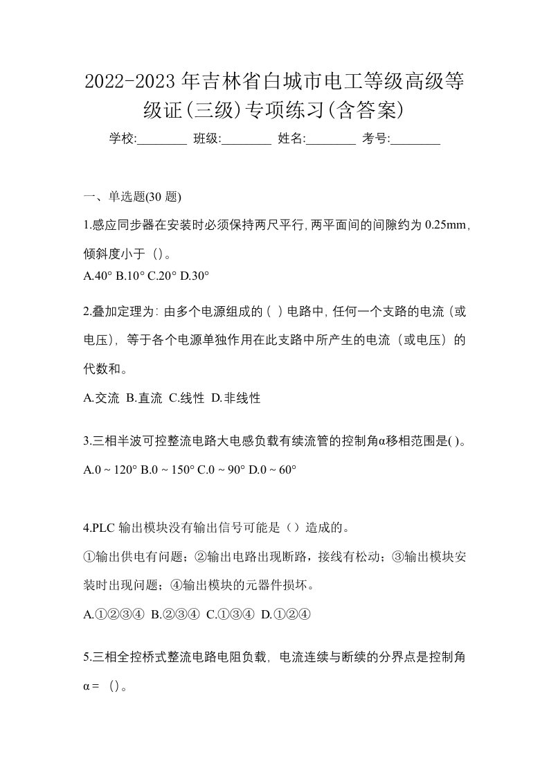 2022-2023年吉林省白城市电工等级高级等级证三级专项练习含答案