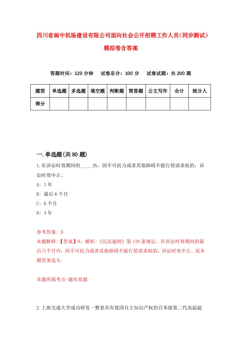 四川省阆中机场建设有限公司面向社会公开招聘工作人员同步测试模拟卷含答案6