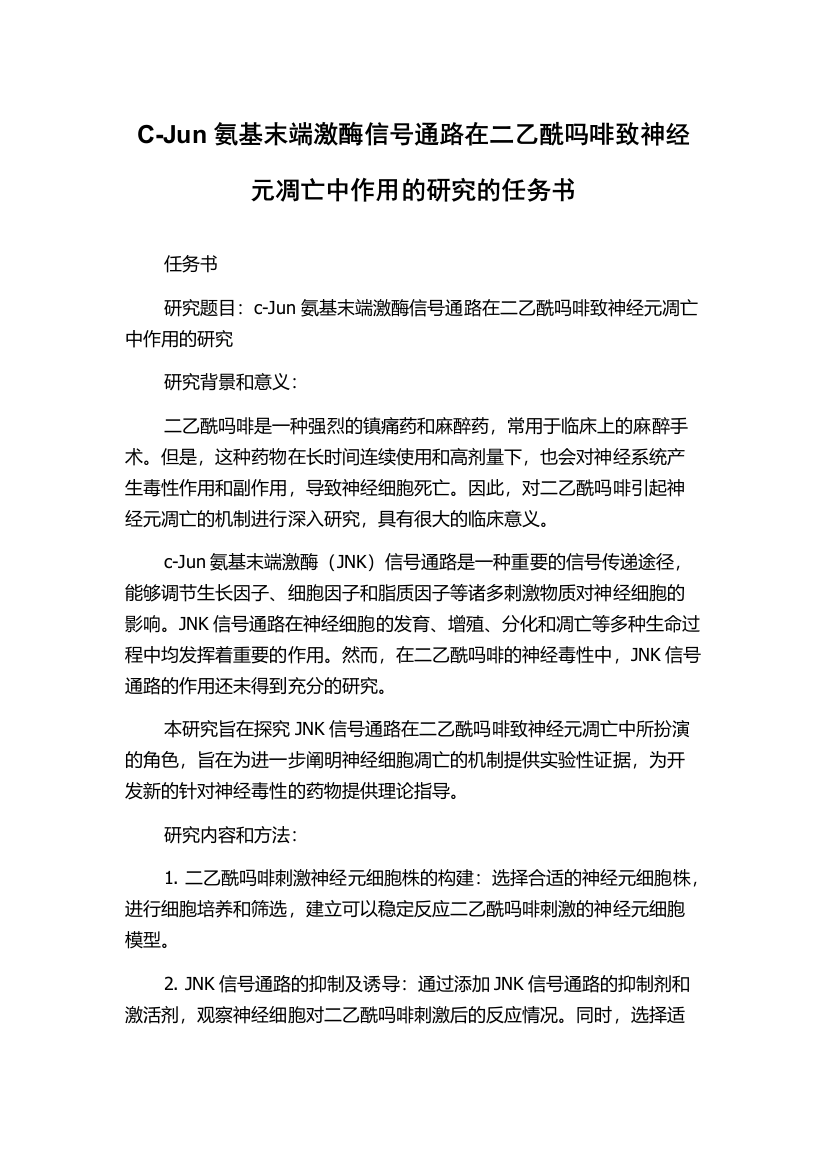 C-Jun氨基末端激酶信号通路在二乙酰吗啡致神经元凋亡中作用的研究的任务书