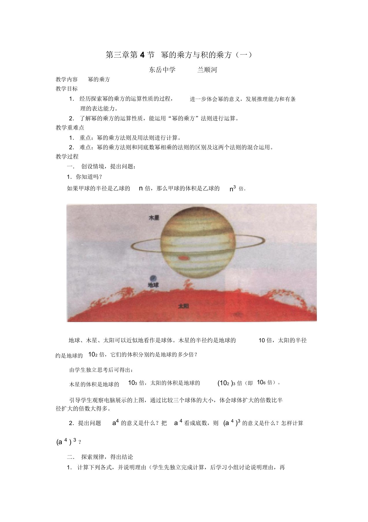 第一章第4节幂的乘方与积的乘方教案(1)(初中七年级数学课件)