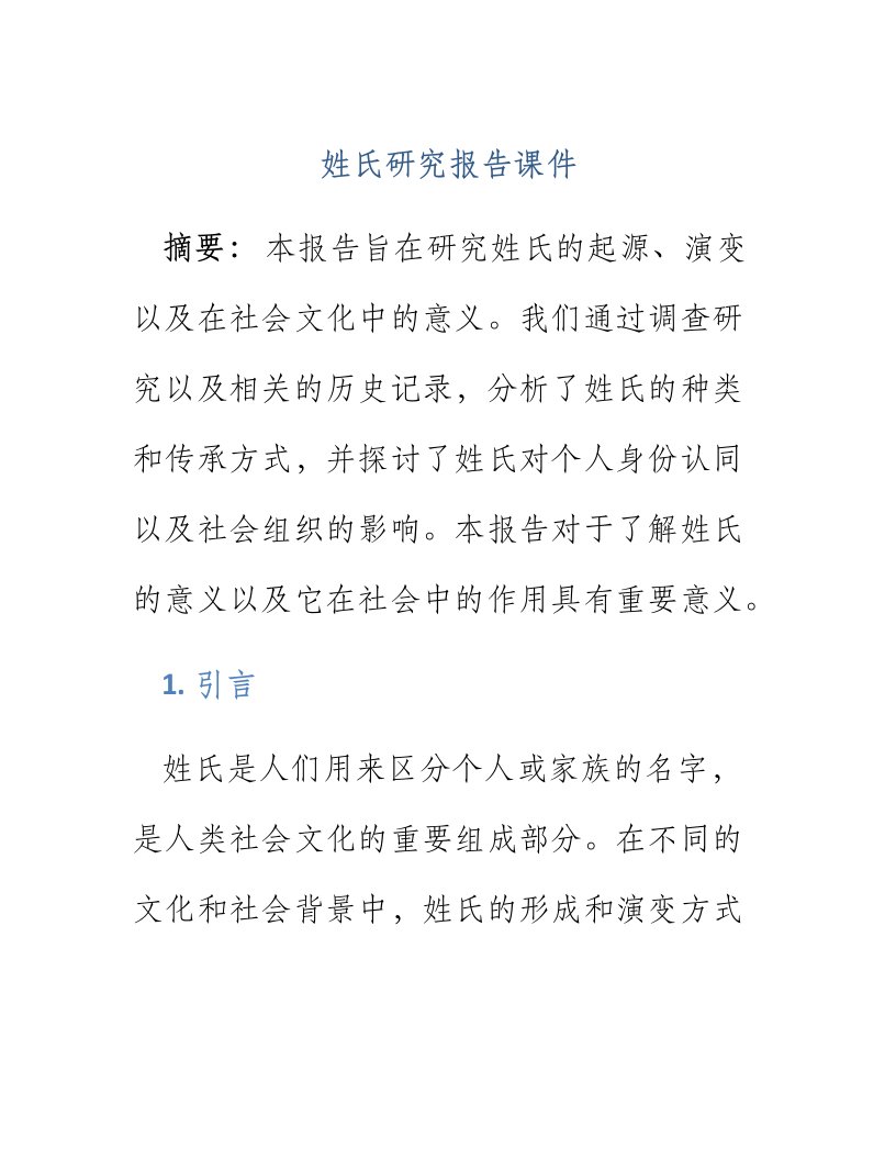 姓氏研究报告课件