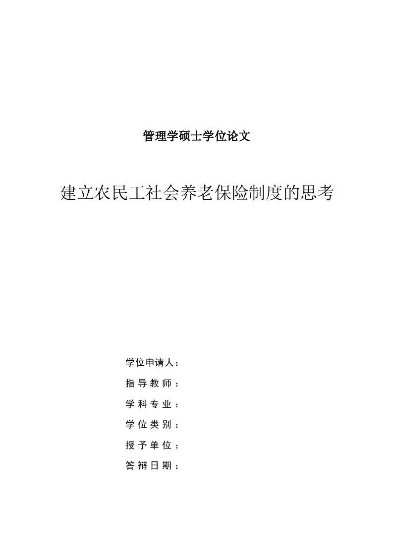 管理学硕士学位论文-建立农民工社会养老保险制度的思考