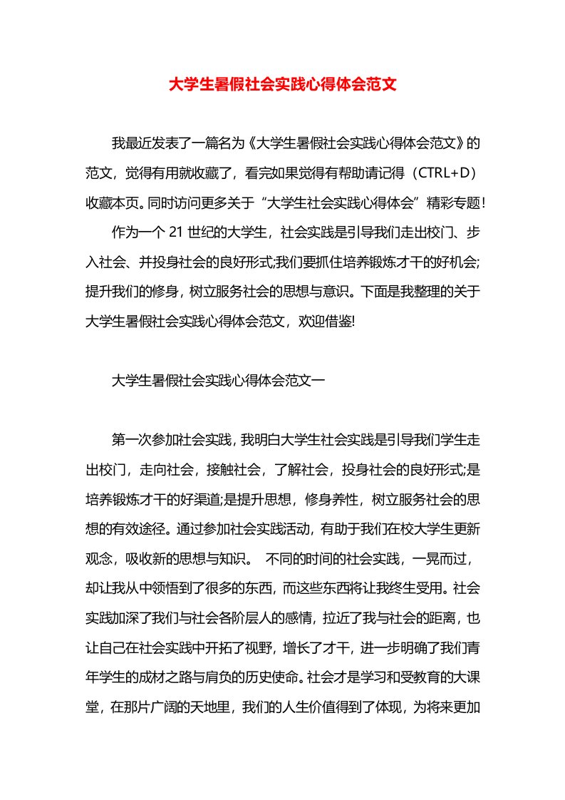 大学生暑假社会实践心得体会范文