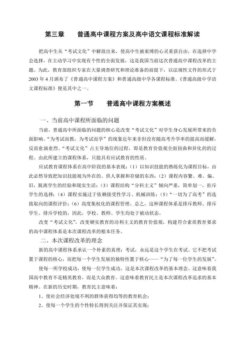 普通高中课程方案及高中语文课程标准解读