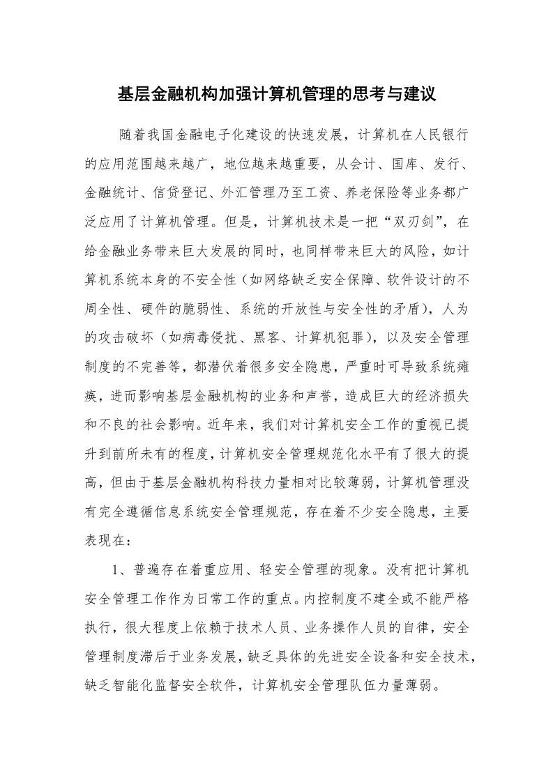 公文写作_调研报告_基层金融机构加强计算机管理的思考与建议