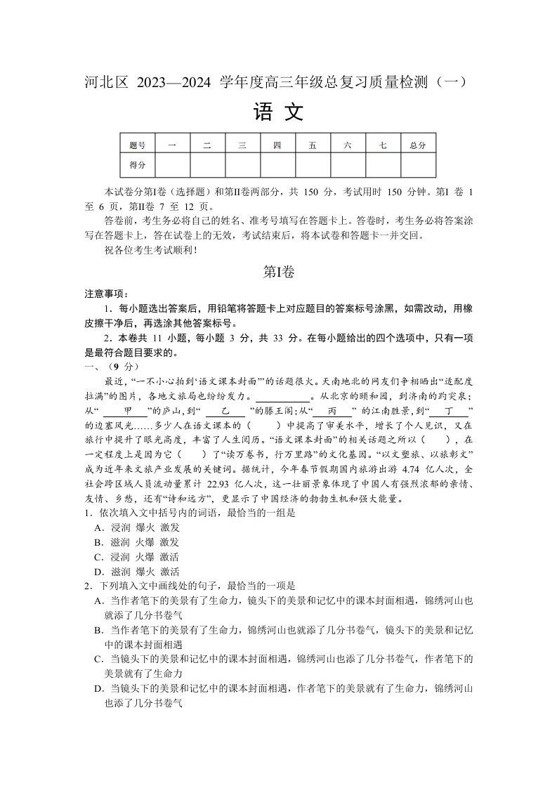 天津市河北区2023-2024学年度高三年级总复习质量检测（一）语文试题