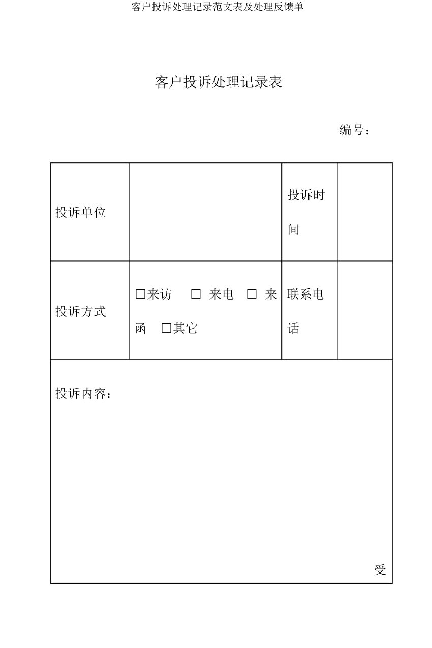 客户投诉处理记录范文表及处理反馈单