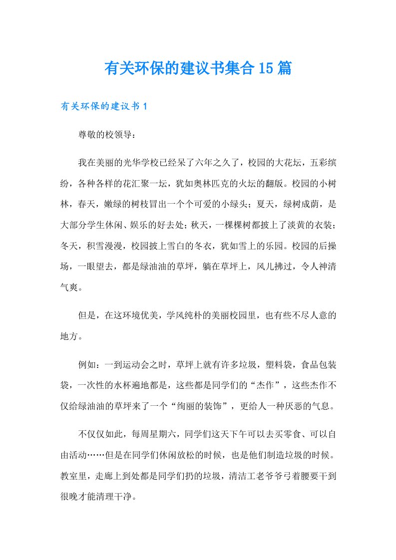 有关环保的建议书集合15篇