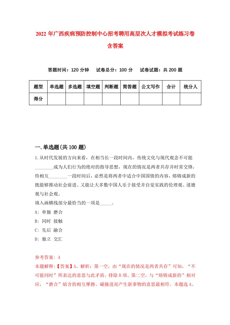 2022年广西疾病预防控制中心招考聘用高层次人才模拟考试练习卷含答案1