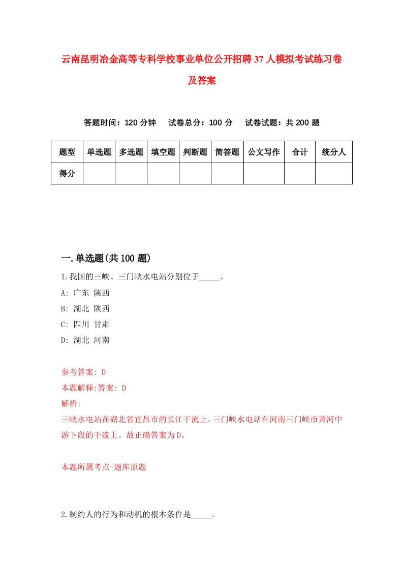 云南昆明冶金高等专科学校事业单位公开招聘37人模拟考试练习卷及答案第4套