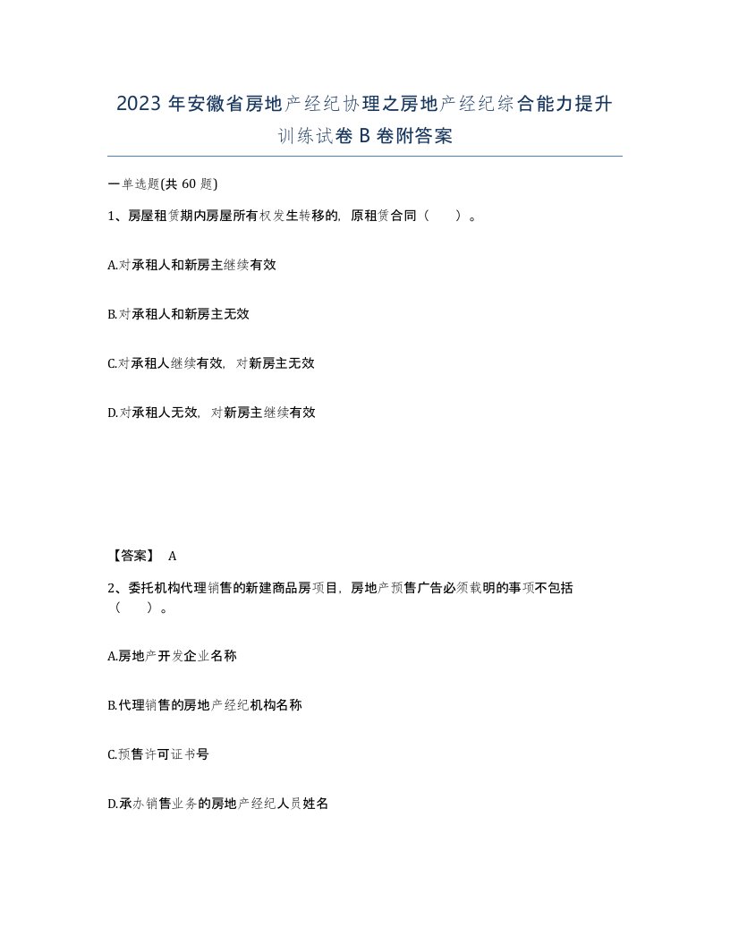 2023年安徽省房地产经纪协理之房地产经纪综合能力提升训练试卷B卷附答案