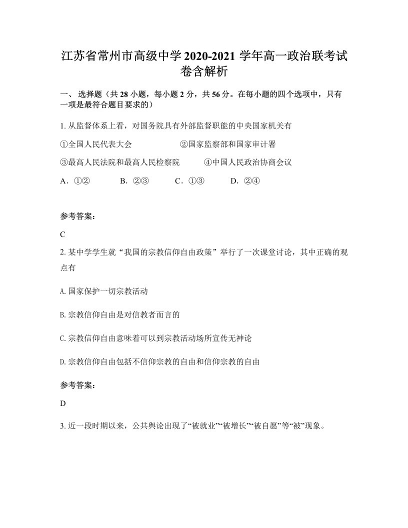 江苏省常州市高级中学2020-2021学年高一政治联考试卷含解析