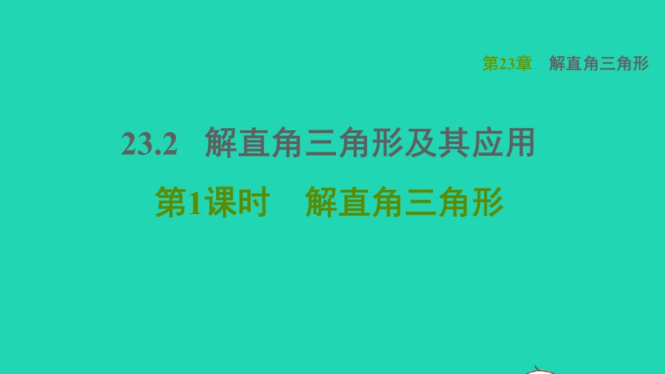 2021秋九年级数学上册第23章解直角三角形23.2解直角三角形及其应用1解直角三角形习题课件新版沪科版