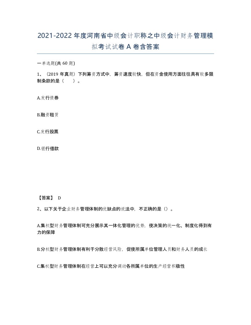 2021-2022年度河南省中级会计职称之中级会计财务管理模拟考试试卷A卷含答案