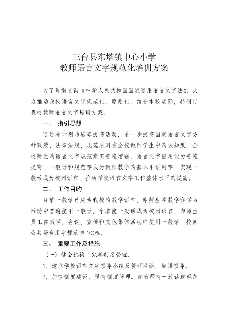 教师语言文字规范化培训方案