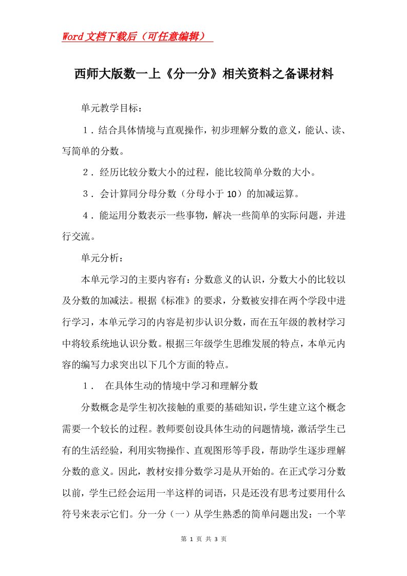 西师大版数一上分一分相关资料之备课材料