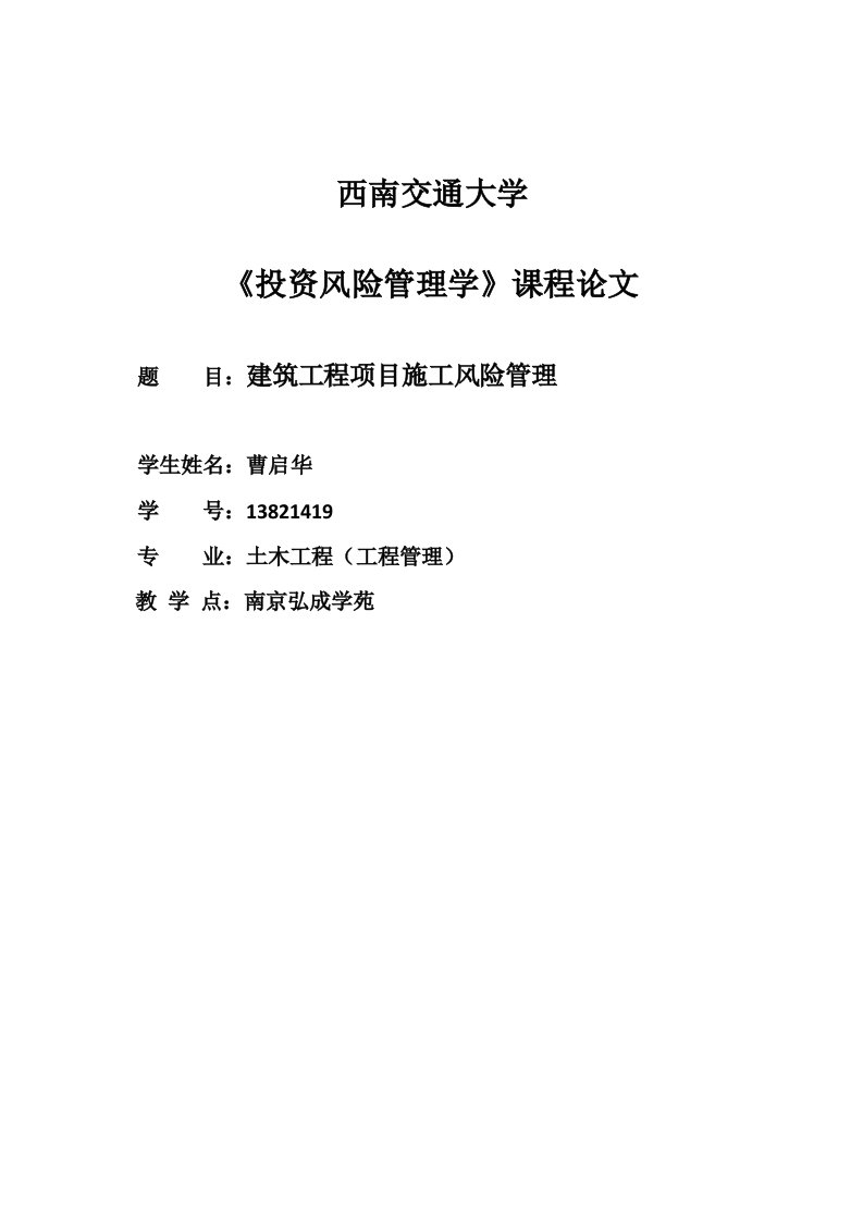 承包商建筑工程项目施工风险控制.论