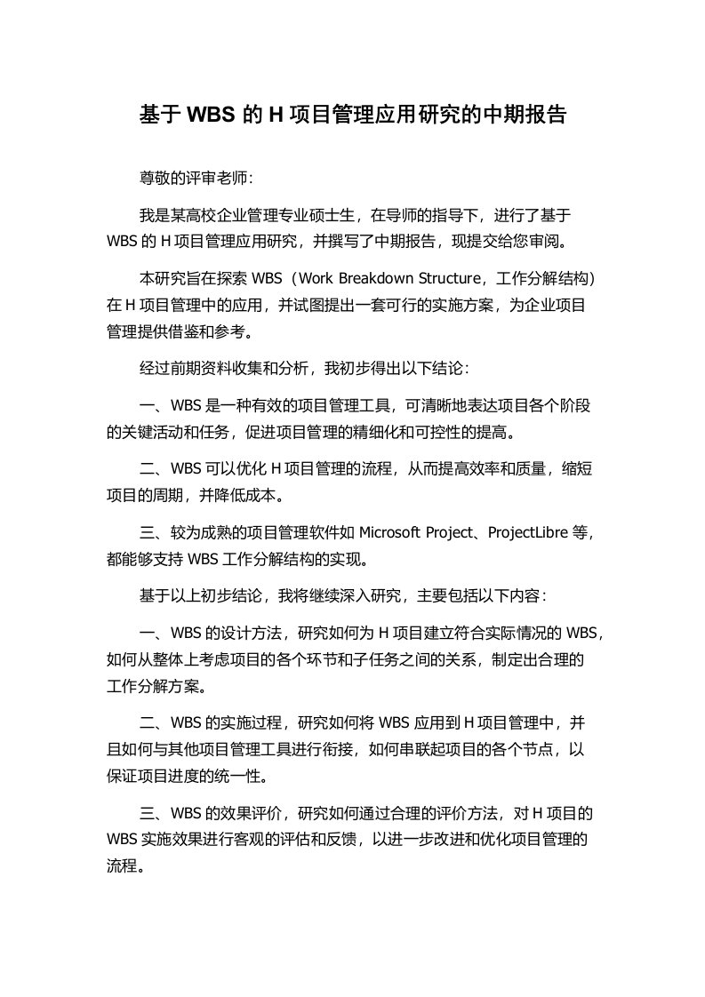 基于WBS的H项目管理应用研究的中期报告