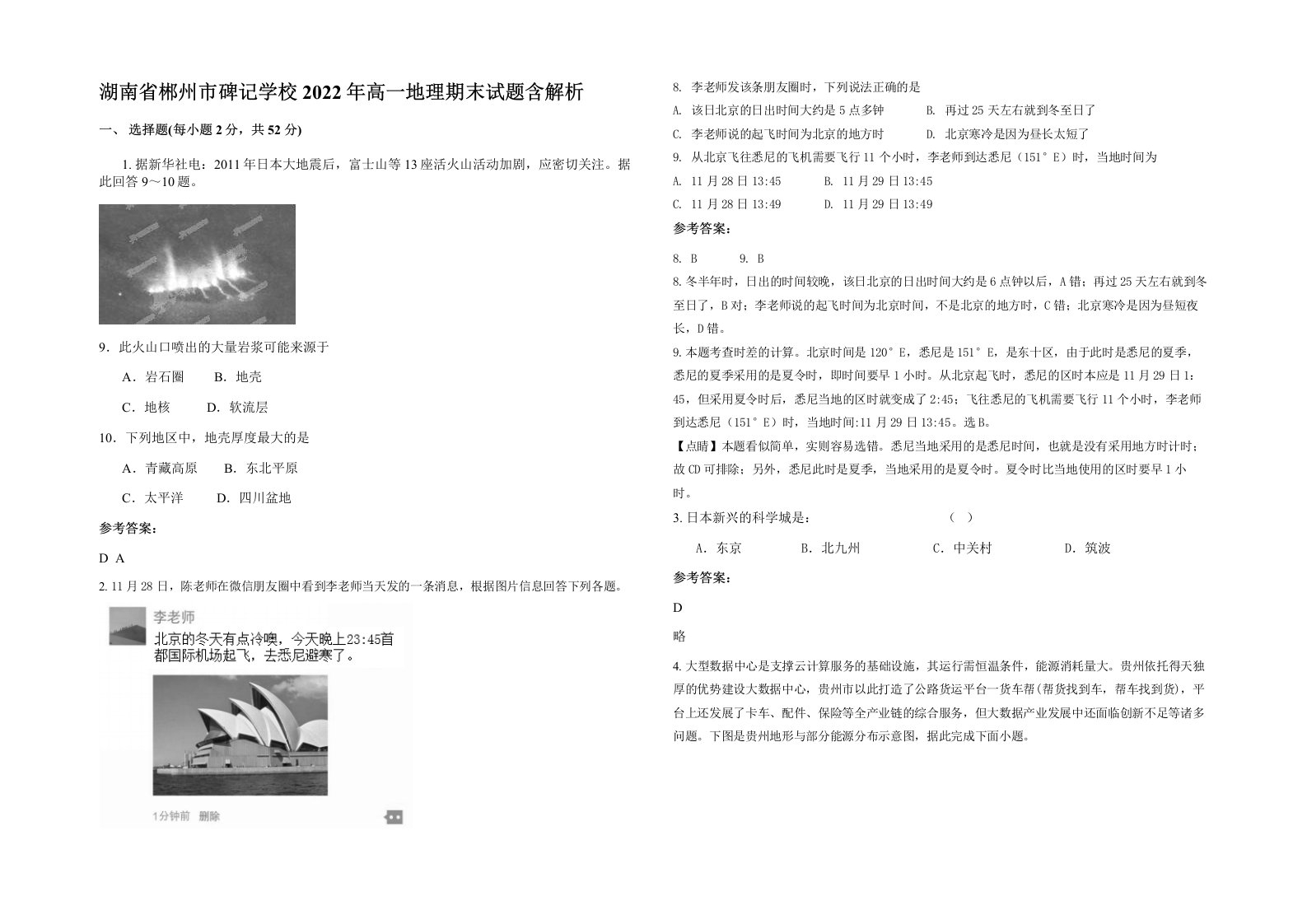 湖南省郴州市碑记学校2022年高一地理期末试题含解析