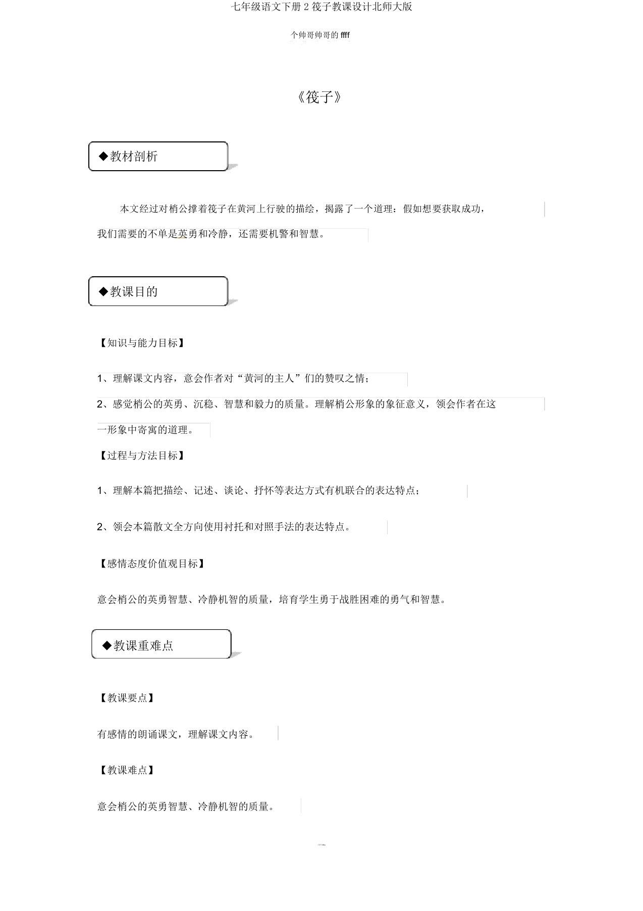 七年级语文下册2筏子教案北师大版