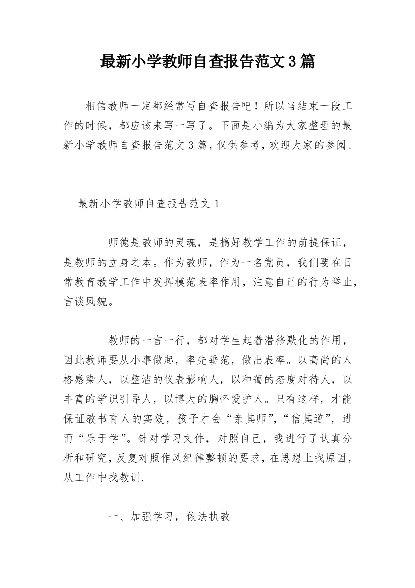 最新小学教师自查报告范文3篇