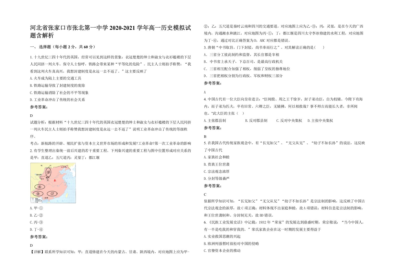 河北省张家口市张北第一中学2020-2021学年高一历史模拟试题含解析