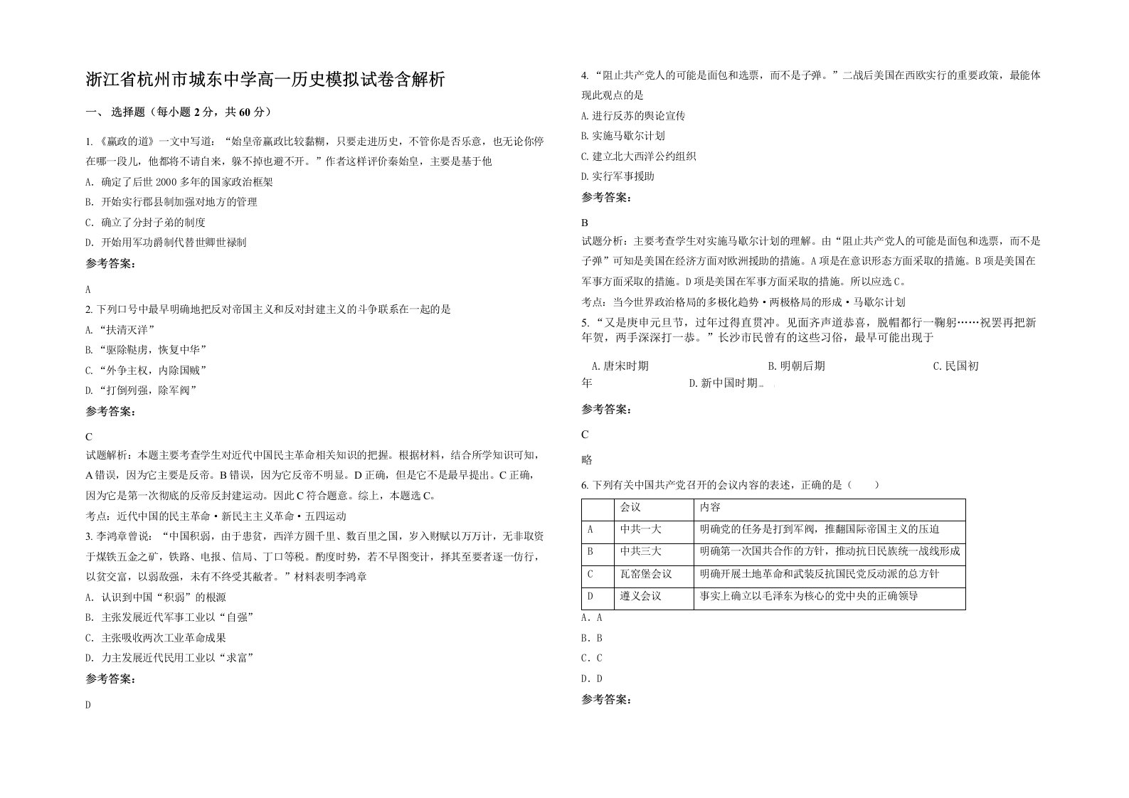 浙江省杭州市城东中学高一历史模拟试卷含解析