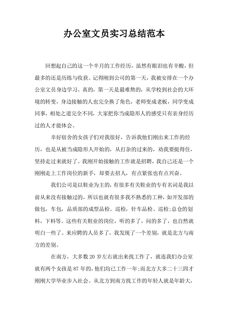 办公室文员实习总结范本